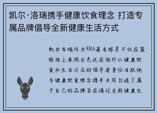 凯尔·洛瑞携手健康饮食理念 打造专属品牌倡导全新健康生活方式