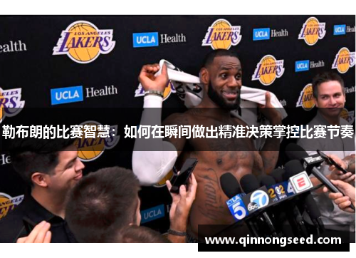 勒布朗的比赛智慧：如何在瞬间做出精准决策掌控比赛节奏