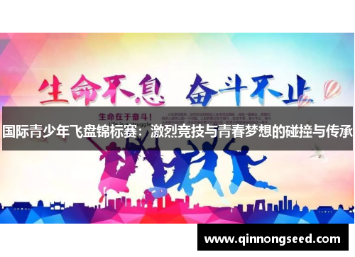 国际青少年飞盘锦标赛：激烈竞技与青春梦想的碰撞与传承
