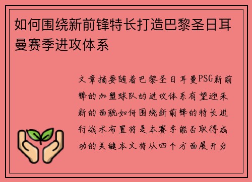 如何围绕新前锋特长打造巴黎圣日耳曼赛季进攻体系