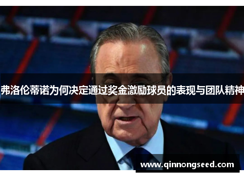 弗洛伦蒂诺为何决定通过奖金激励球员的表现与团队精神