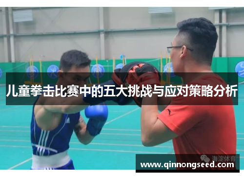 儿童拳击比赛中的五大挑战与应对策略分析