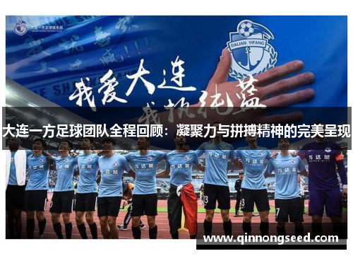 大连一方足球团队全程回顾：凝聚力与拼搏精神的完美呈现