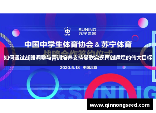 如何通过战略调整与青训培养支持曼联实现再创辉煌的伟大目标