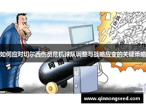 如何应对切尔西伤员危机球队调整与战略应变的关键策略