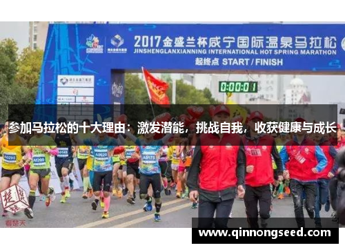 参加马拉松的十大理由：激发潜能，挑战自我，收获健康与成长