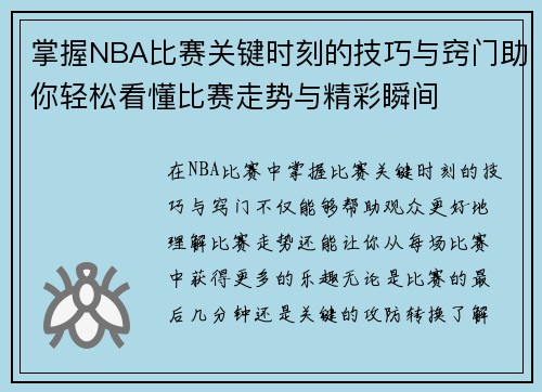 掌握NBA比赛关键时刻的技巧与窍门助你轻松看懂比赛走势与精彩瞬间