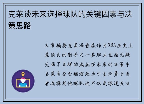 克莱谈未来选择球队的关键因素与决策思路