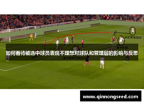 如何看待被选中球员表现不理想对球队和管理层的影响与反思