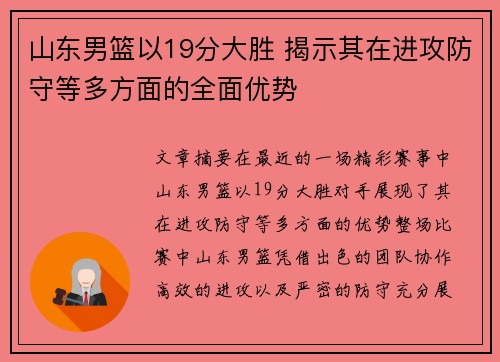 山东男篮以19分大胜 揭示其在进攻防守等多方面的全面优势