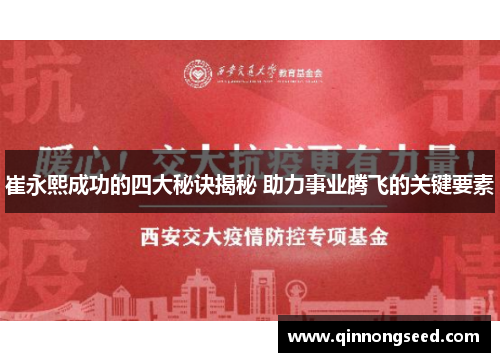 崔永熙成功的四大秘诀揭秘 助力事业腾飞的关键要素