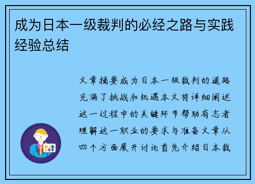 成为日本一级裁判的必经之路与实践经验总结