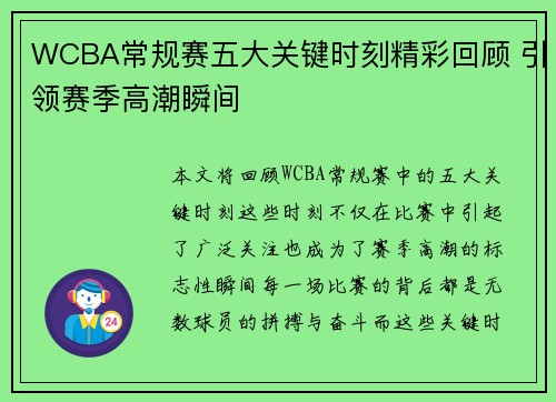 WCBA常规赛五大关键时刻精彩回顾 引领赛季高潮瞬间