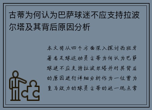 古蒂为何认为巴萨球迷不应支持拉波尔塔及其背后原因分析