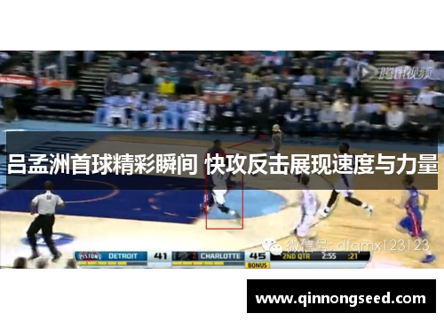 吕孟洲首球精彩瞬间 快攻反击展现速度与力量