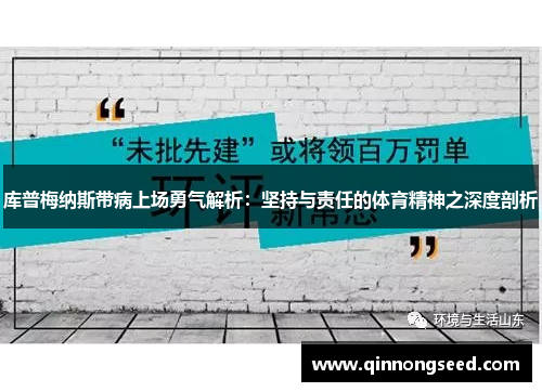 库普梅纳斯带病上场勇气解析：坚持与责任的体育精神之深度剖析