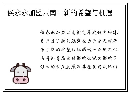 侯永永加盟云南：新的希望与机遇