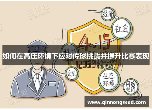 如何在高压环境下应对传球挑战并提升比赛表现