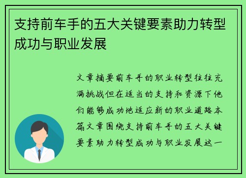 支持前车手的五大关键要素助力转型成功与职业发展
