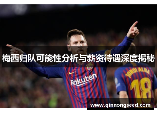 梅西归队可能性分析与薪资待遇深度揭秘