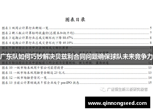 广东队如何巧妙解决贝兹利合同问题确保球队未来竞争力