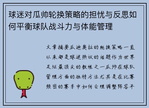球迷对瓜帅轮换策略的担忧与反思如何平衡球队战斗力与体能管理