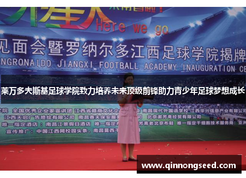 莱万多夫斯基足球学院致力培养未来顶级前锋助力青少年足球梦想成长