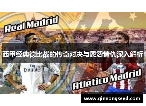 西甲经典德比战的传奇对决与恩怨情仇深入解析 西甲经典德比战的传奇对决与恩怨情仇深入解析