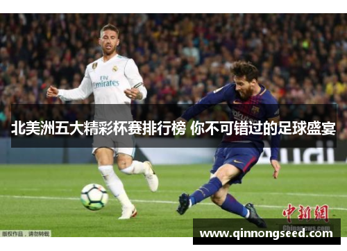 北美洲五大精彩杯赛排行榜 你不可错过的足球盛宴