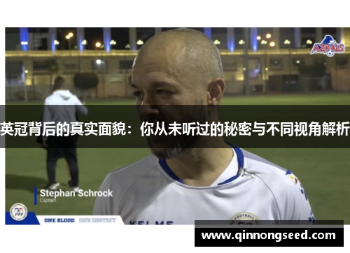 英冠背后的真实面貌：你从未听过的秘密与不同视角解析