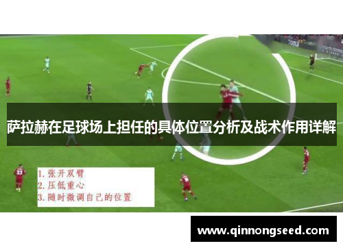 萨拉赫在足球场上担任的具体位置分析及战术作用详解