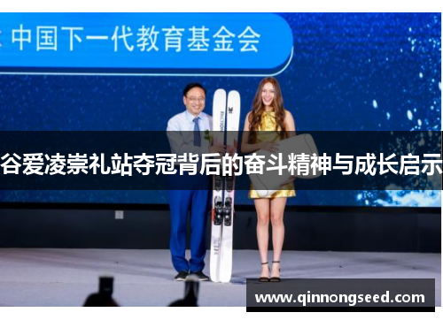 谷爱凌崇礼站夺冠背后的奋斗精神与成长启示