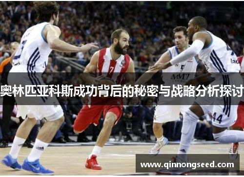 奥林匹亚科斯成功背后的秘密与战略分析探讨