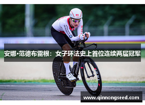 安娜·范德布雷根：女子环法史上首位连续两届冠军