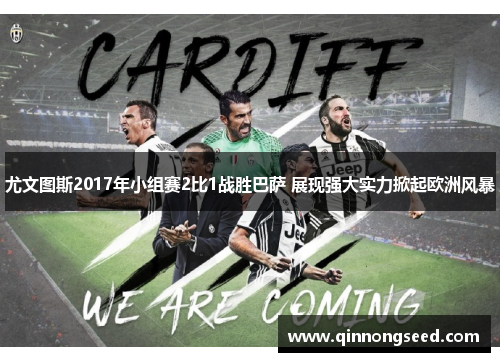 尤文图斯2017年小组赛2比1战胜巴萨 展现强大实力掀起欧洲风暴